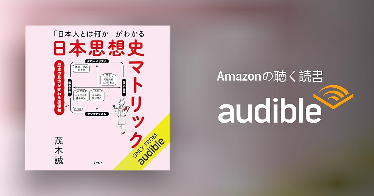 Audible版『「日本人とは何か」がわかる 日本思想史マトリックス